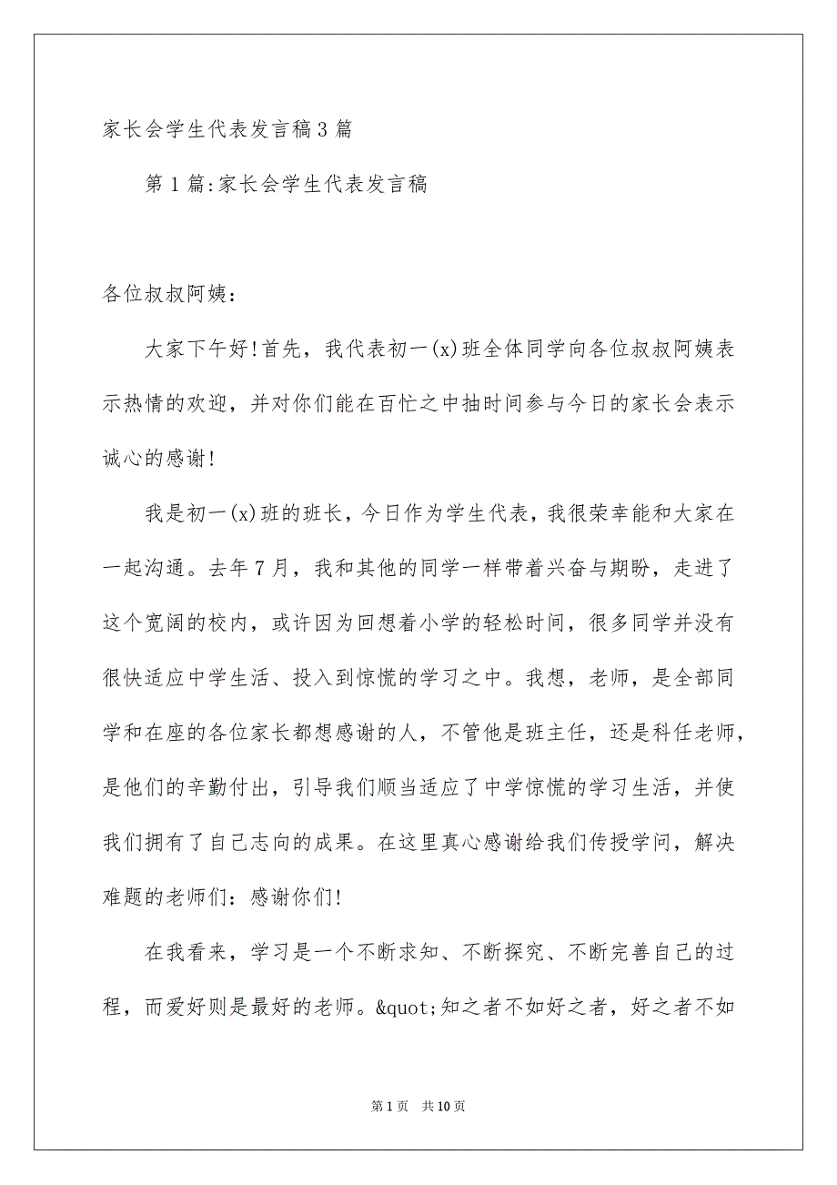 家长会学生代表发言稿3篇_第1页