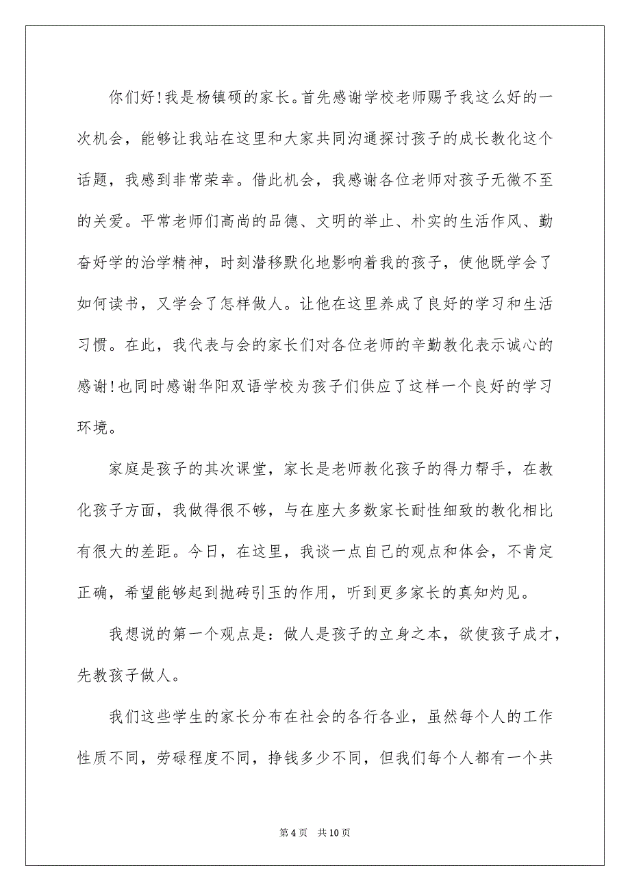 家长会学生代表发言稿3篇_第4页