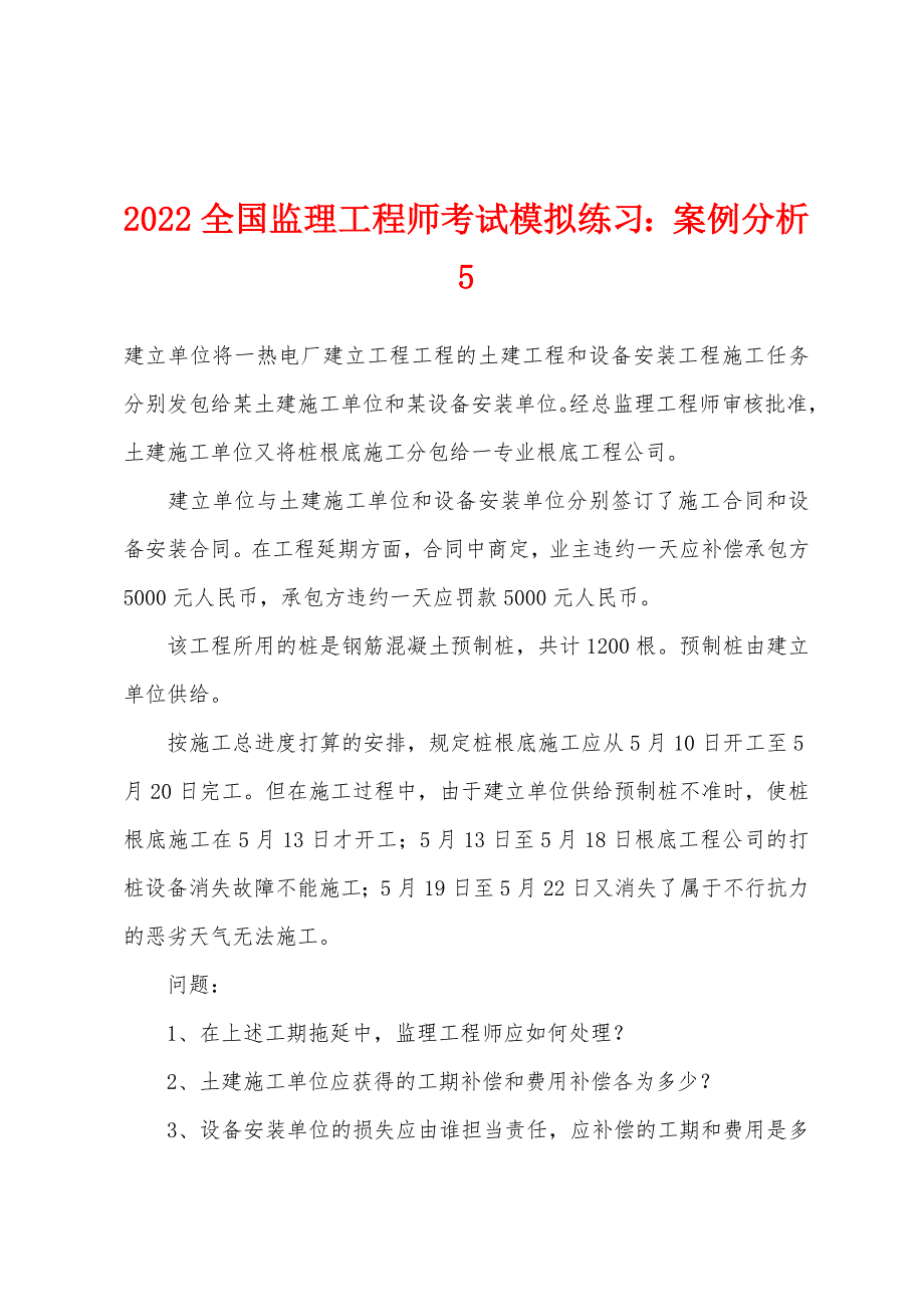 2022全国监理工程师考试模拟练习：案例分析5.docx_第1页