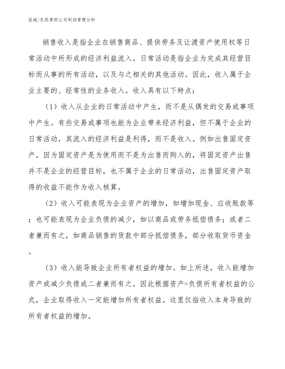 农药原药公司利润管理分析_第3页