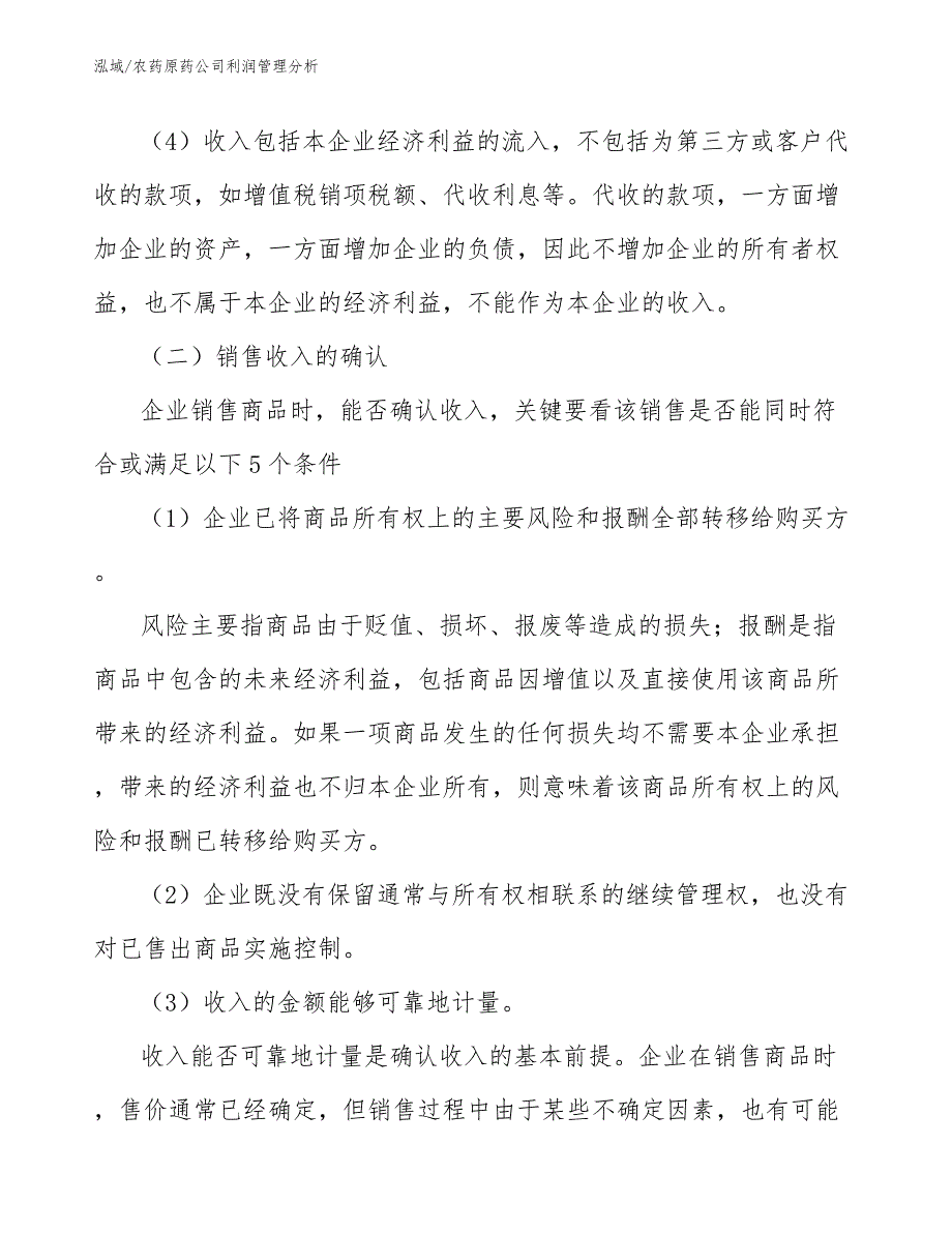 农药原药公司利润管理分析_第4页