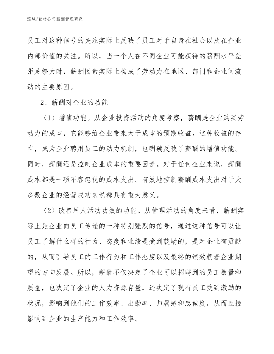 靶材公司薪酬管理研究_第4页