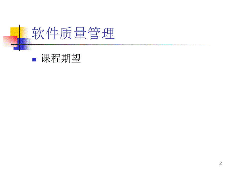 CMMI软件质量管理培训教材合集课件_第2页