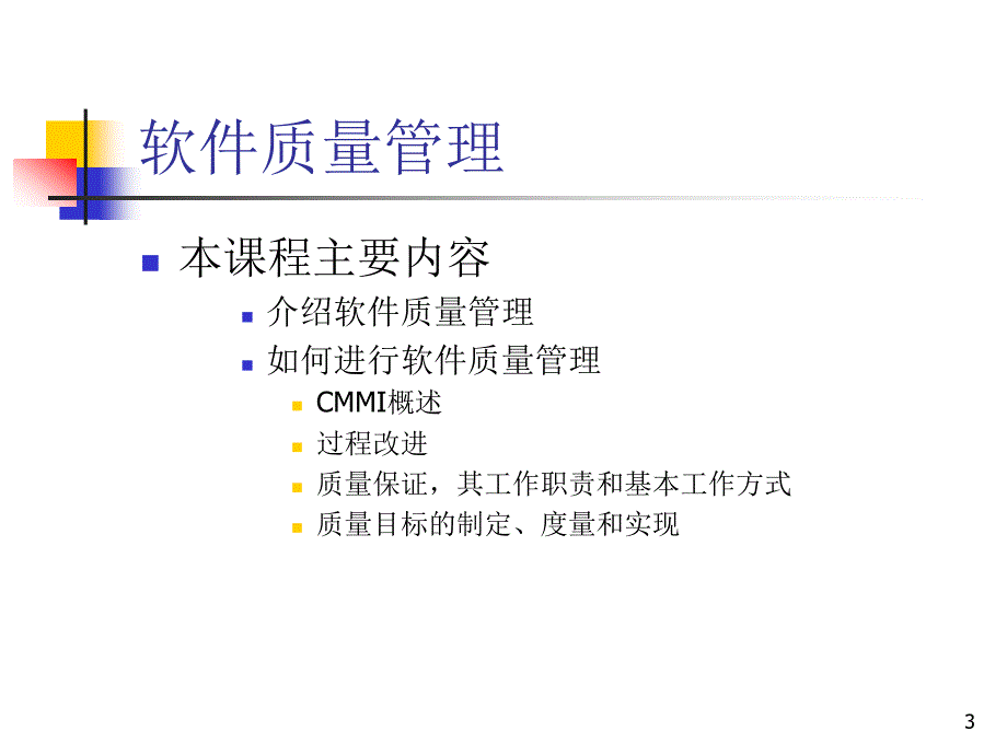 CMMI软件质量管理培训教材合集课件_第3页