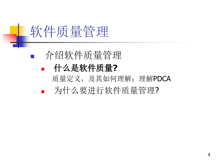 CMMI软件质量管理培训教材合集课件_第4页