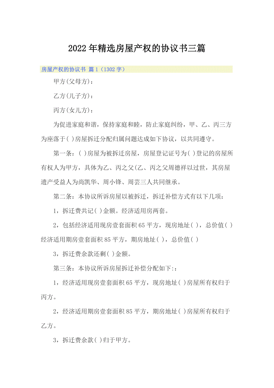 2022年精选房屋产权的协议书三篇_第1页