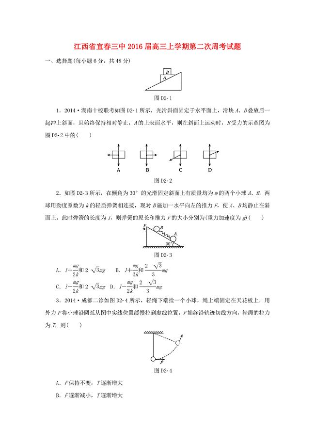 江西省宜春三中2016届高三物理上学期第二次周考试题