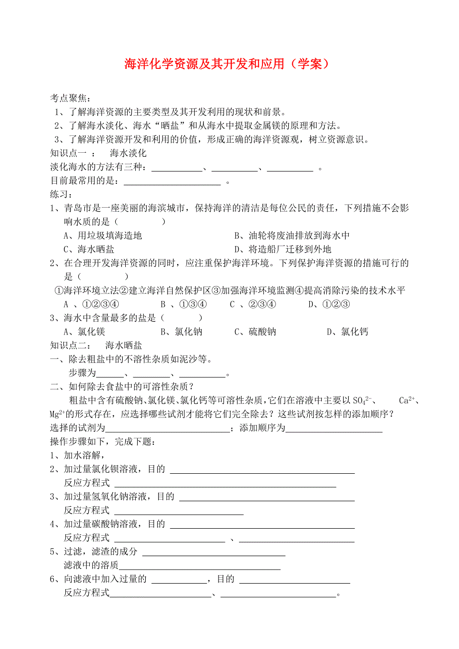 山东省胶南市隐珠街道办事处中学九年级化学《海洋化学资源及其开发和应用》学案（无答案）_第1页