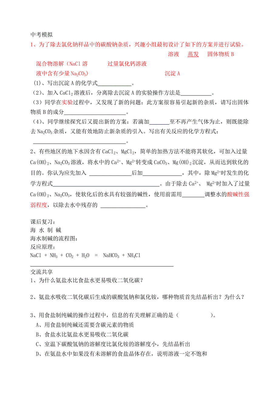 山东省胶南市隐珠街道办事处中学九年级化学《海洋化学资源及其开发和应用》学案（无答案）_第4页