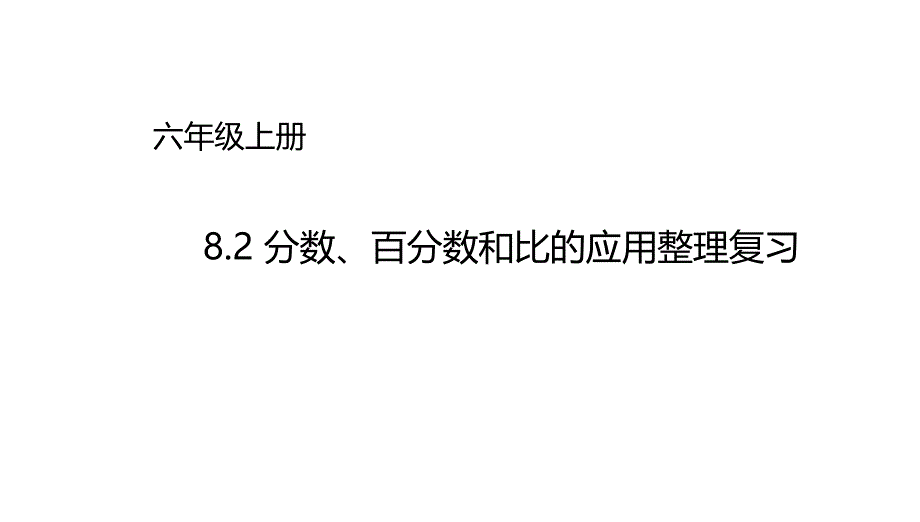 北师大版六年级上册数学课件-总复习82分数百分数和比分数百分数和比的应用-课件_第1页