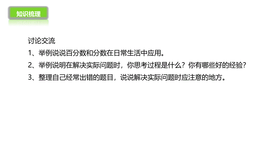 北师大版六年级上册数学课件-总复习82分数百分数和比分数百分数和比的应用-课件_第3页