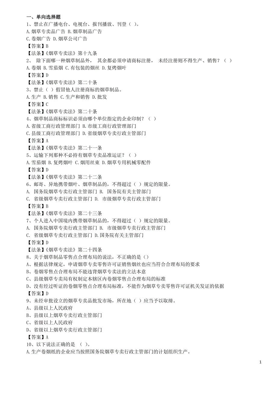 烟草事业单位招考笔试试题(含答案)_第1页