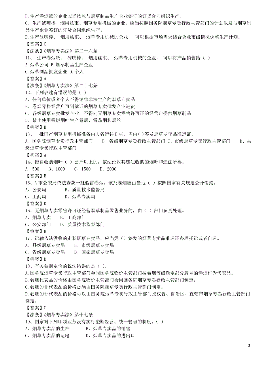 烟草事业单位招考笔试试题(含答案)_第2页