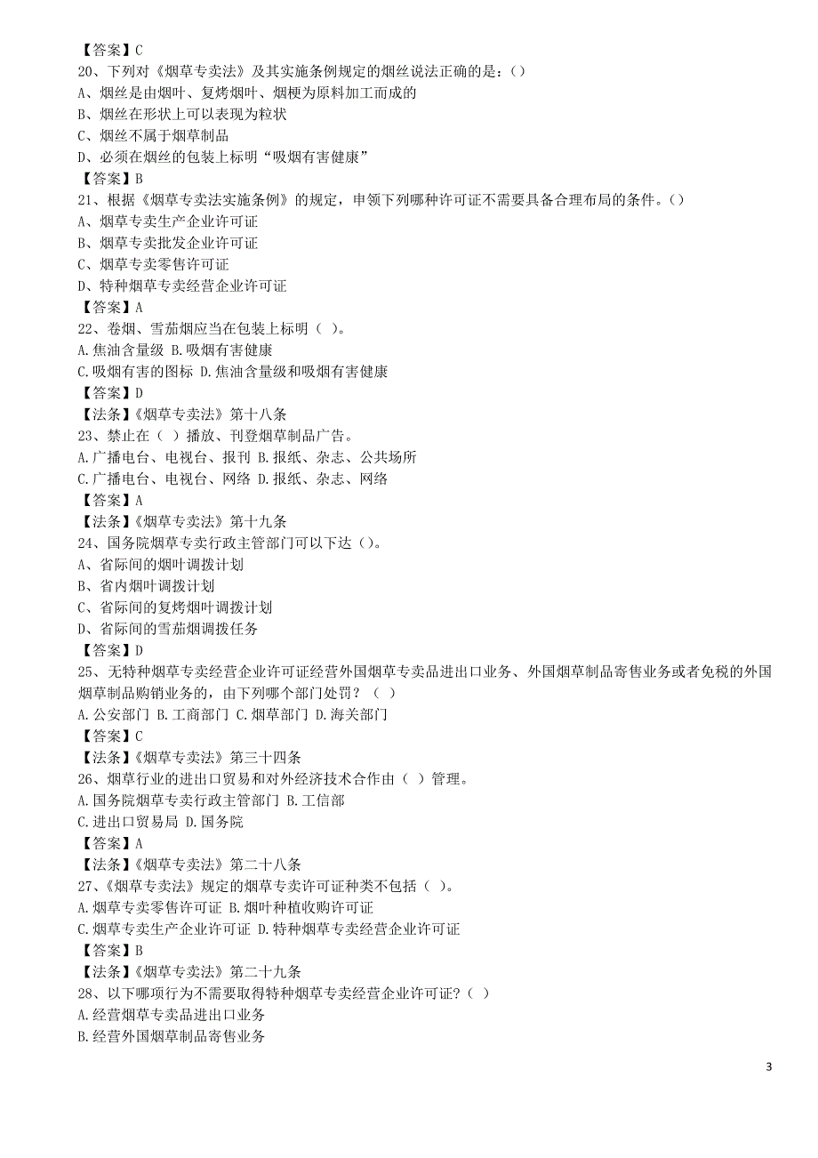 烟草事业单位招考笔试试题(含答案)_第3页