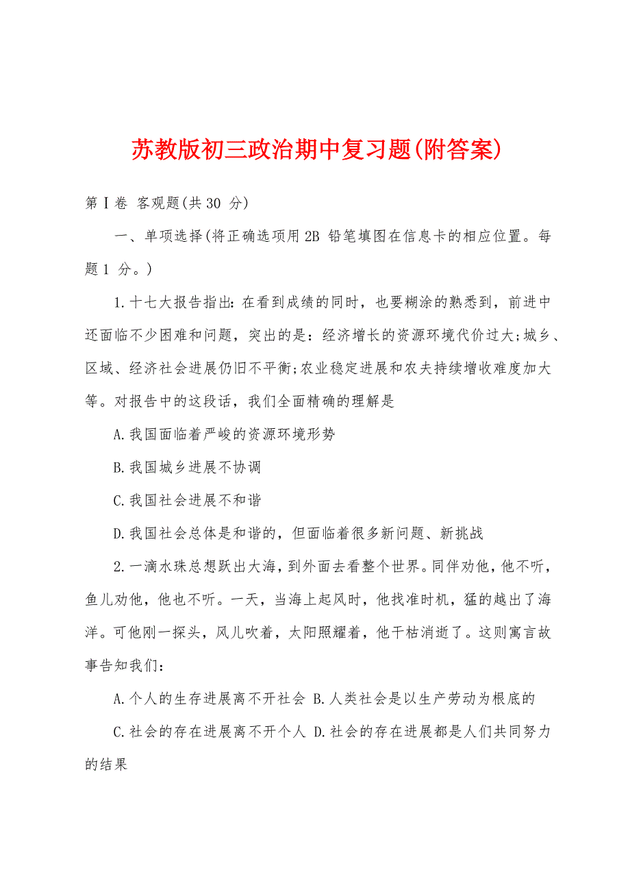 苏教版初三政治期中复习题(附答案).docx_第1页