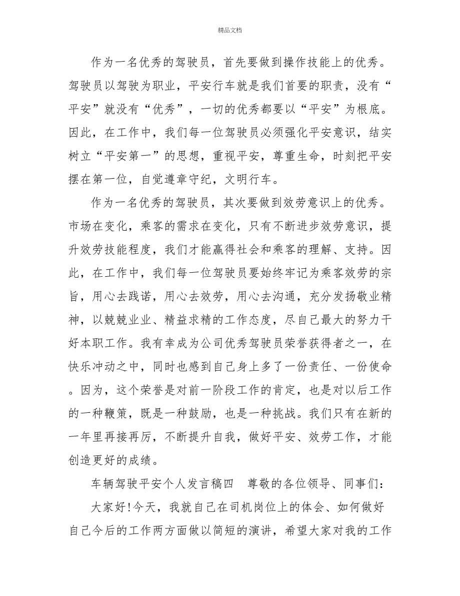 车辆驾驶安全个人发言稿_第5页