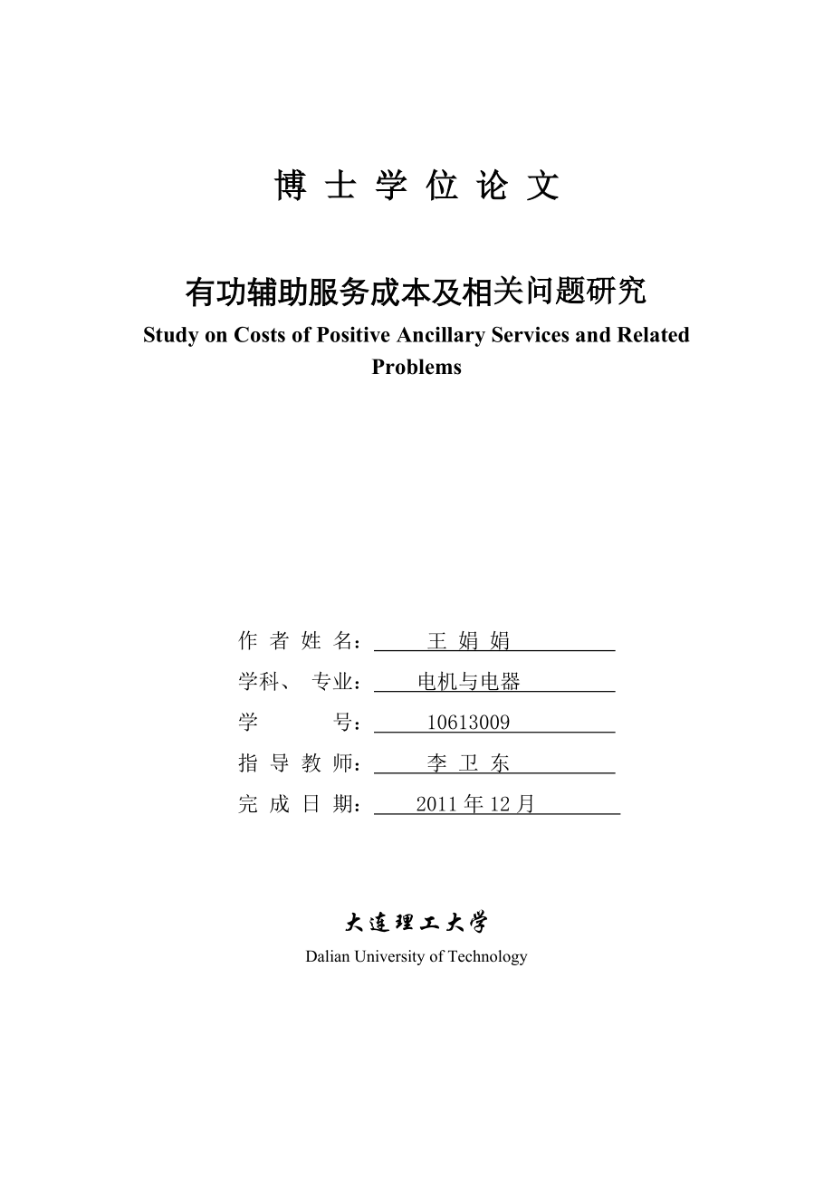 大连理工博有功辅助服务成本及相关问题研究-学位论文.doc_第1页