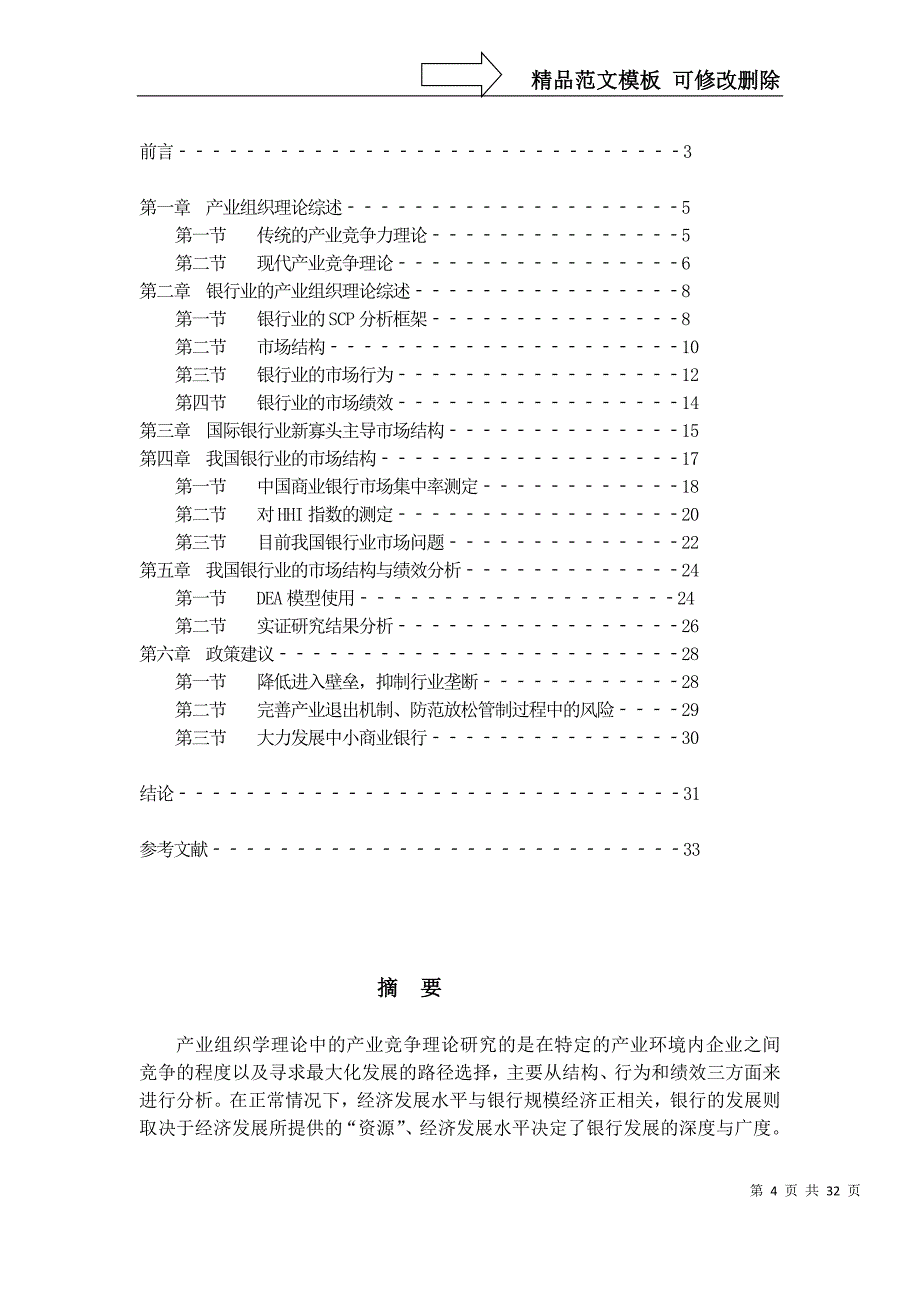 产业组织学理论中的产业竞争理论研究的是在特定的产业..._第4页