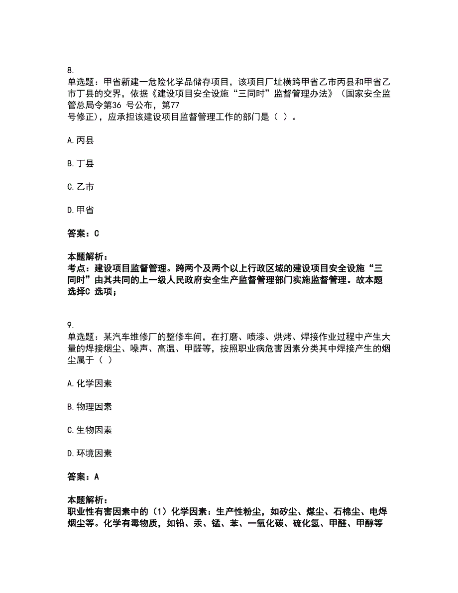 2022中级注册安全工程师-安全生产管理考前拔高名师测验卷17（附答案解析）_第5页