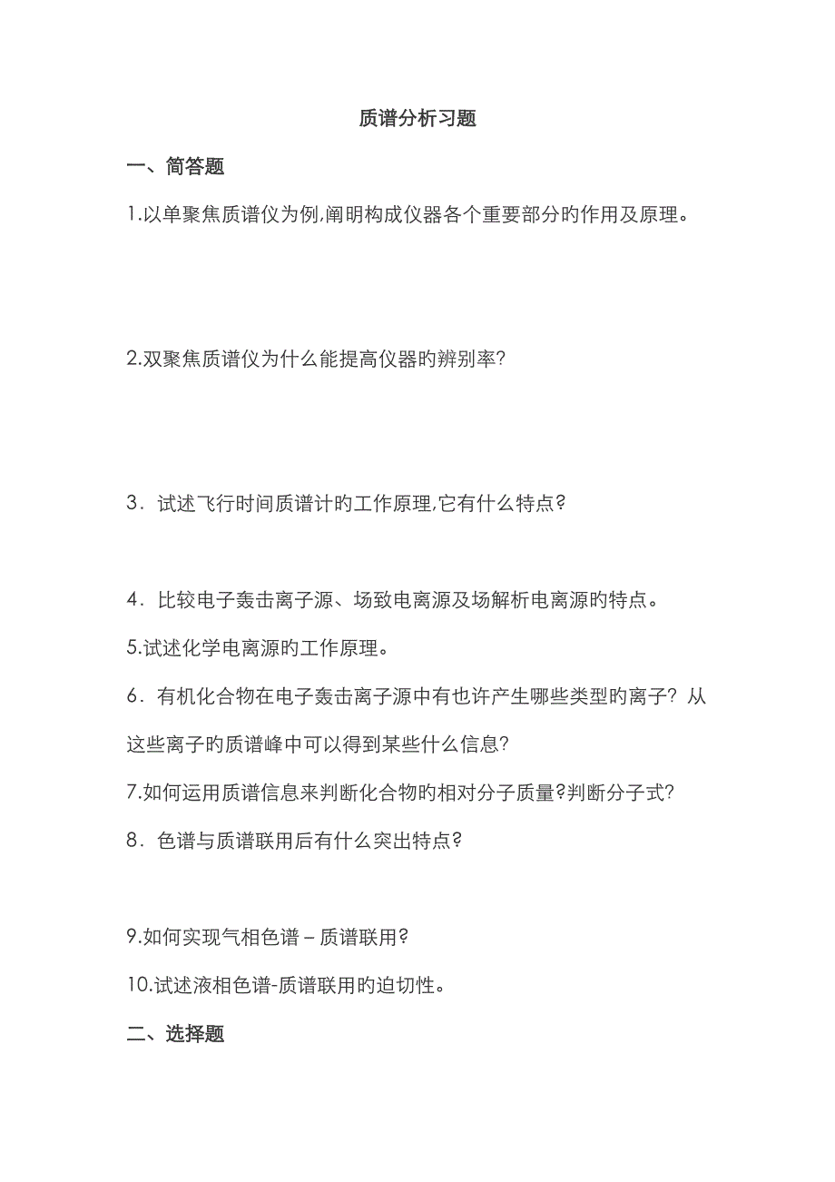 质谱仪习题及答案_第1页