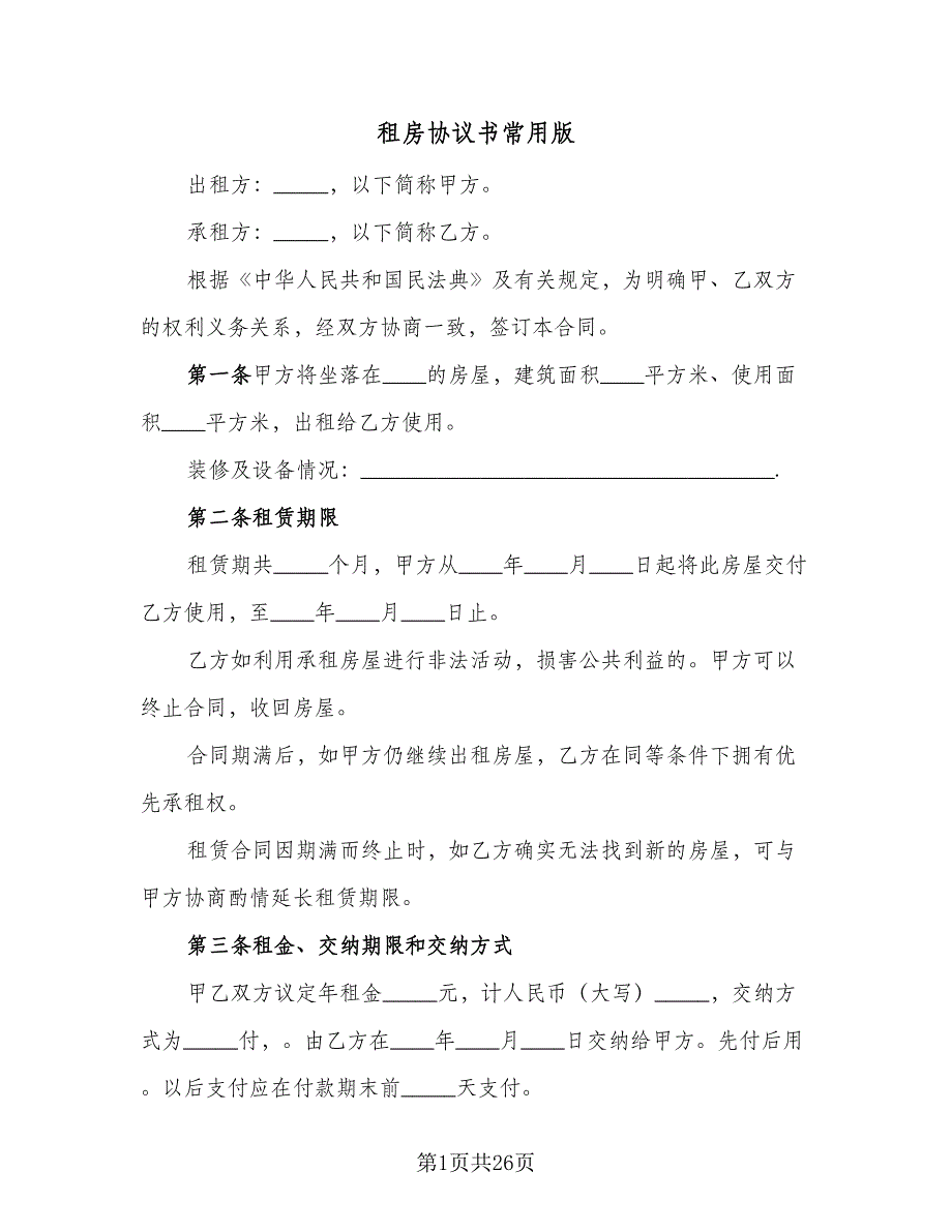 租房协议书常用版（11篇）.doc_第1页