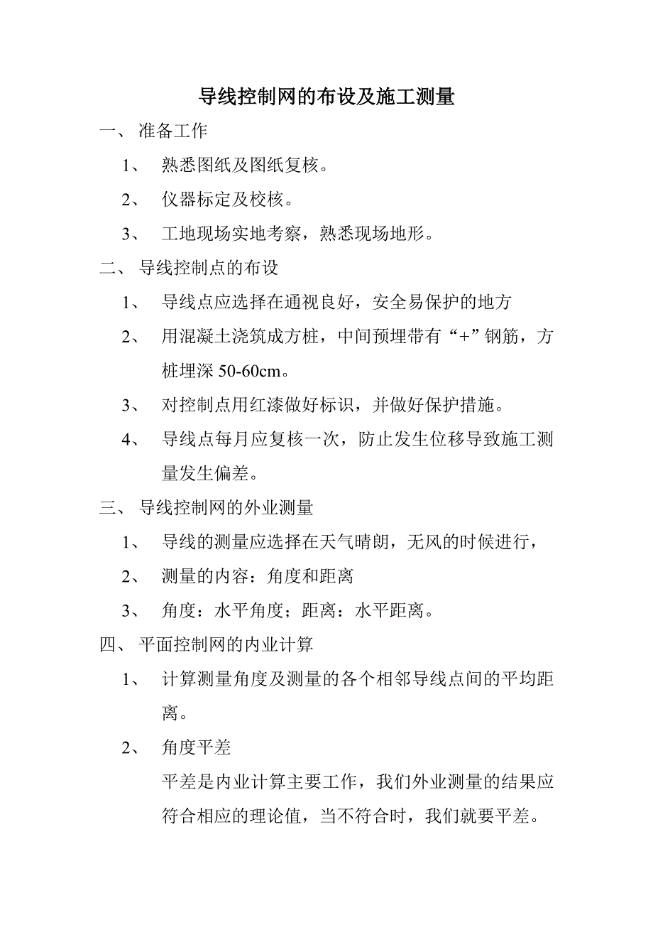 导线点布设及施工测量_第1页