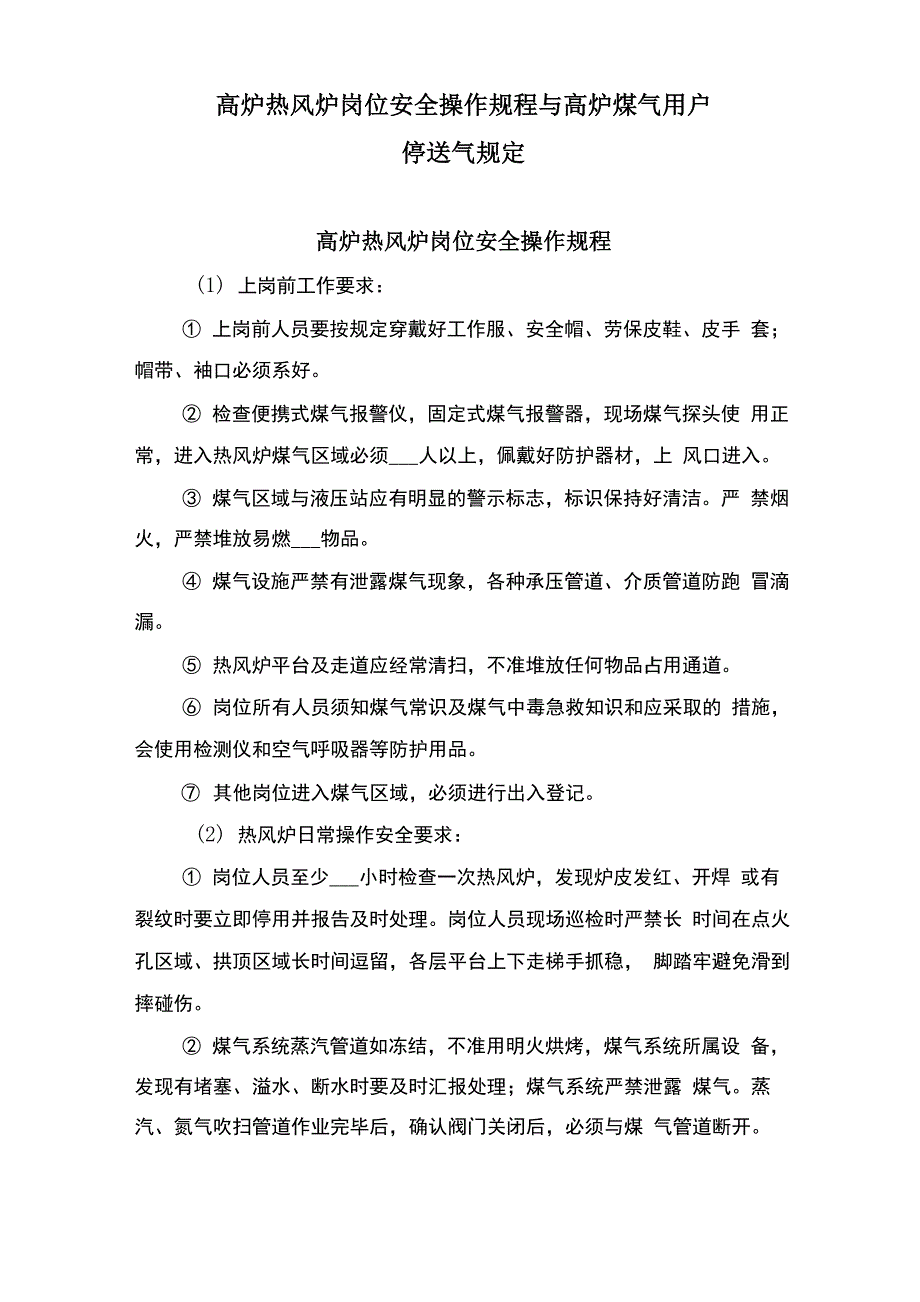 高炉热风炉岗位安全操作规程与高炉煤气用户停送气规定_第1页