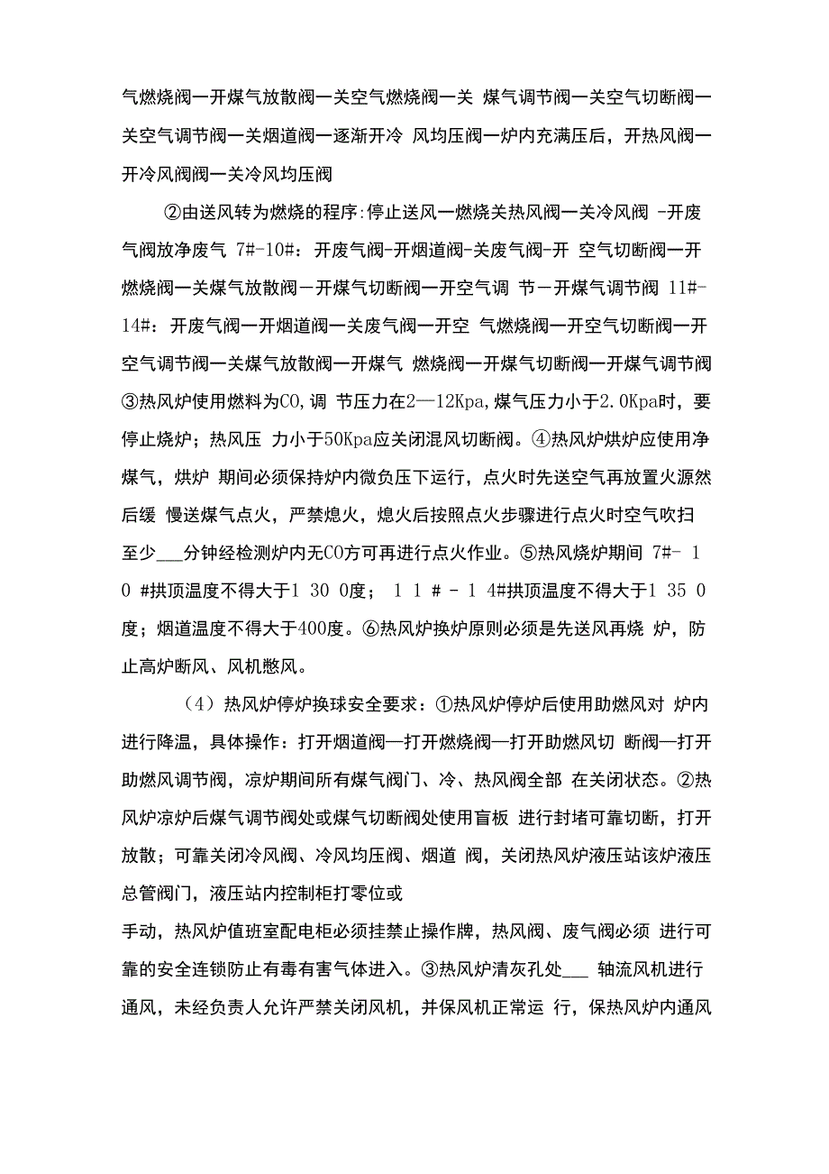 高炉热风炉岗位安全操作规程与高炉煤气用户停送气规定_第3页