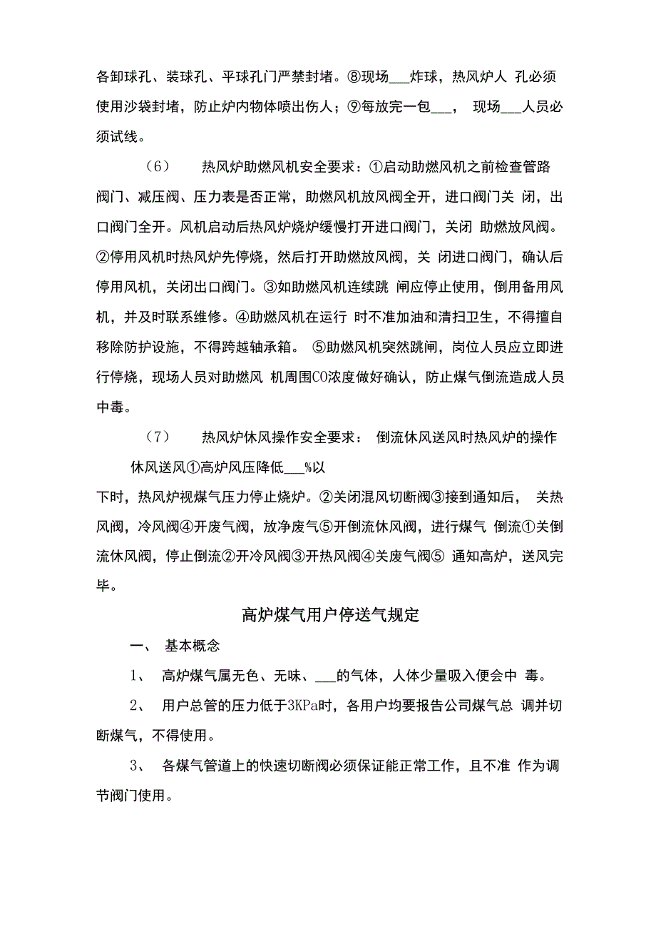 高炉热风炉岗位安全操作规程与高炉煤气用户停送气规定_第5页