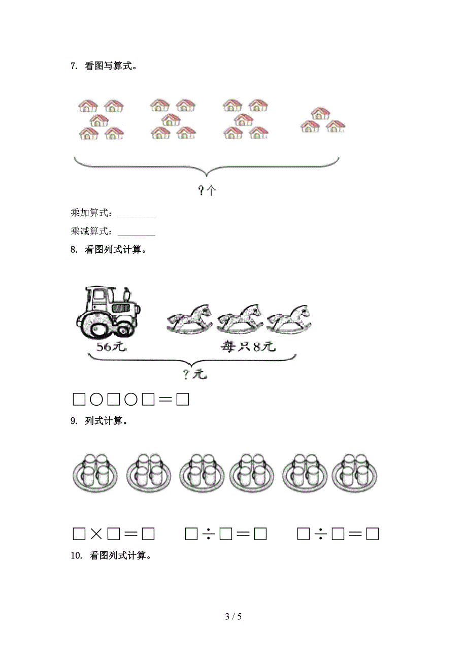 北京版小学二年级数学上学期专项看图列式计算知识点天天练_第3页