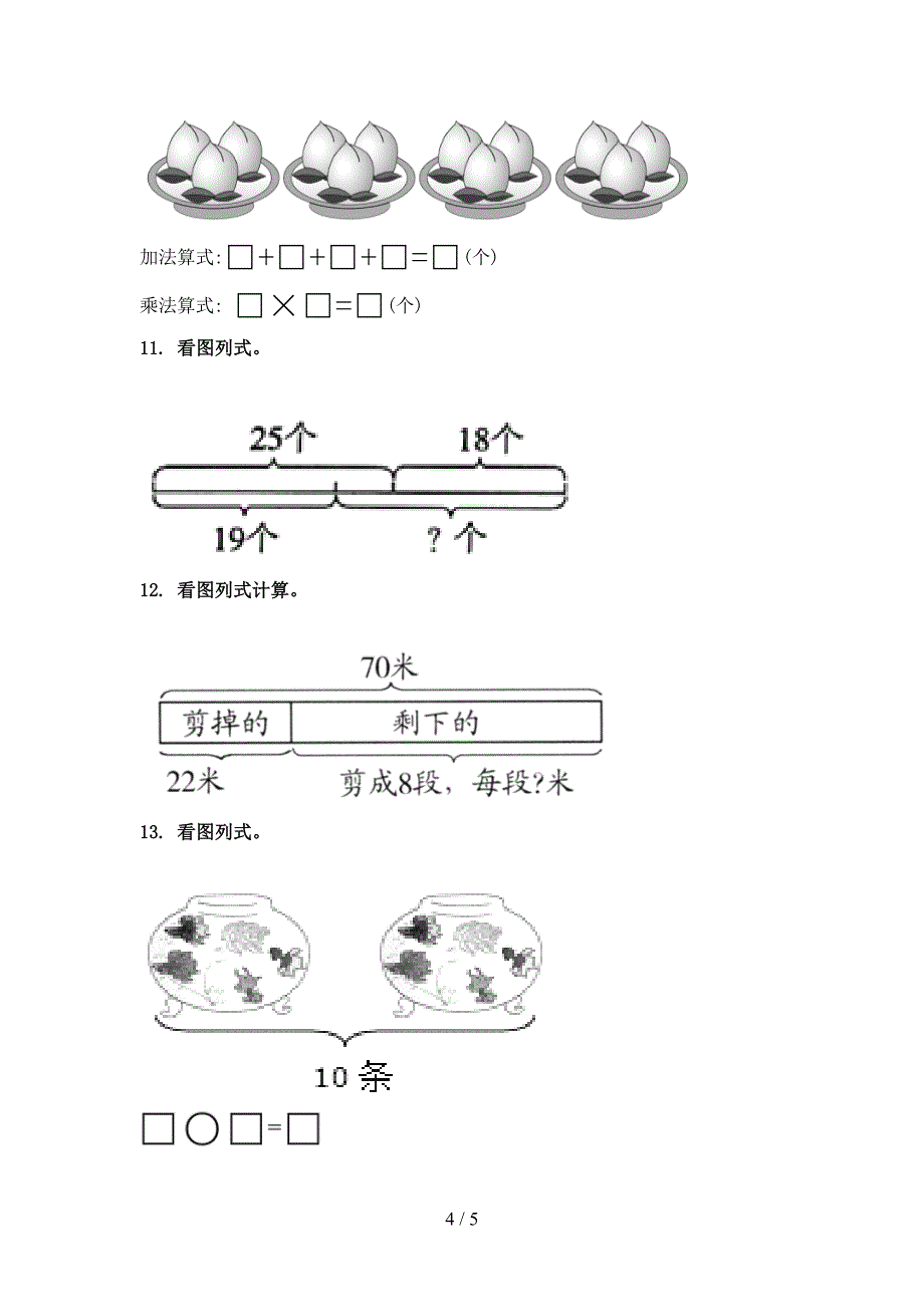 北京版小学二年级数学上学期专项看图列式计算知识点天天练_第4页