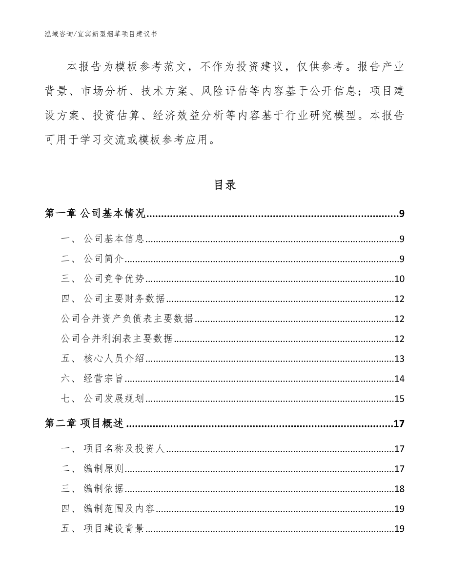 宜宾新型烟草项目建议书模板范文_第3页