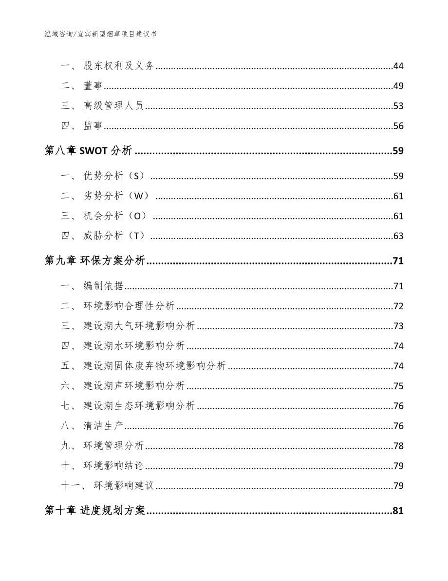 宜宾新型烟草项目建议书模板范文_第5页