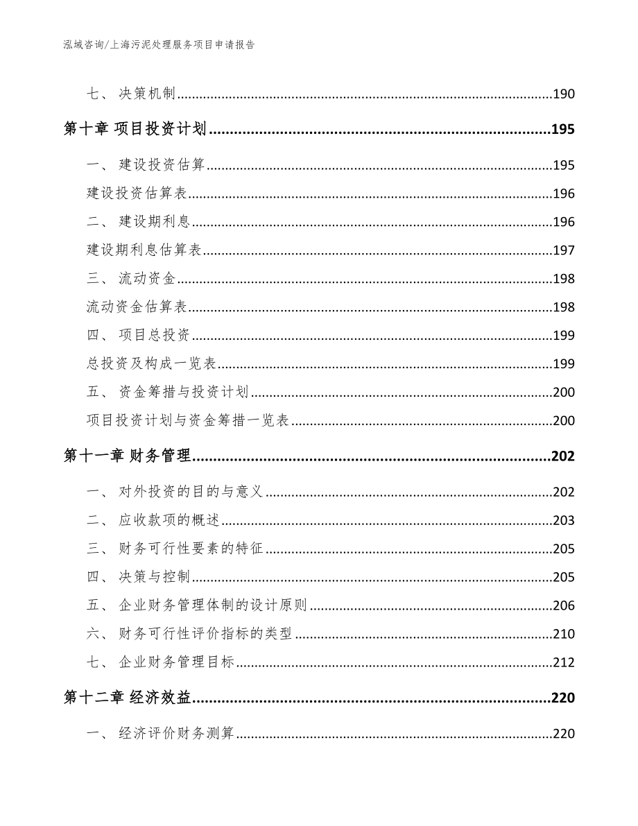 上海污泥处理服务项目申请报告模板范本_第4页