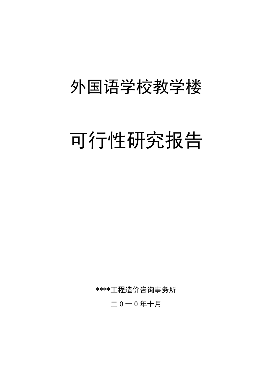 某市外国语学校教学楼申请建设可研报告书(优秀申请建设可研报告)_第1页