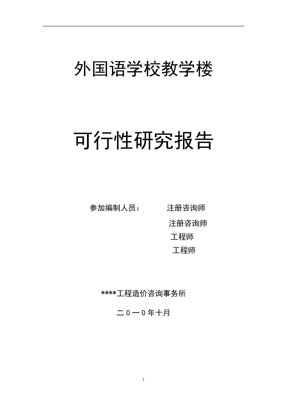 某市外国语学校教学楼申请建设可研报告书(优秀申请建设可研报告)_第2页