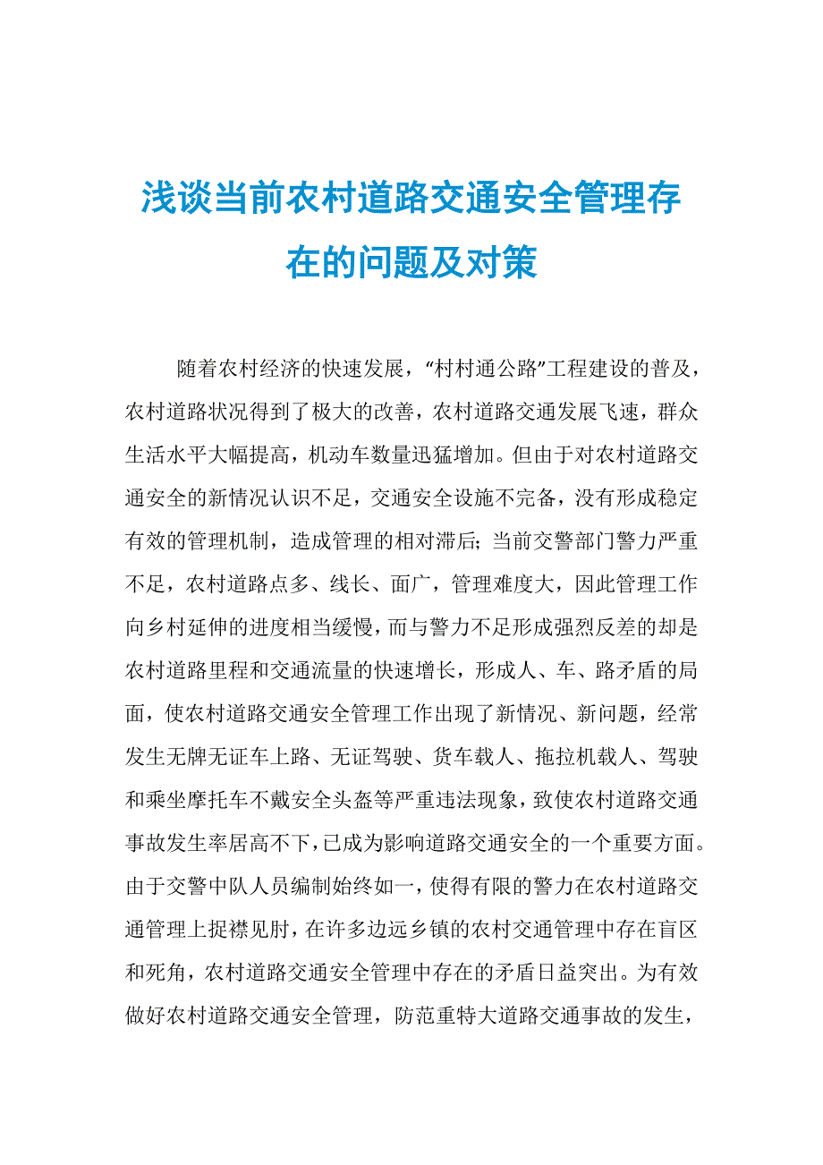 浅谈当前农村道路交通安全管理存在的问题及对策_第1页