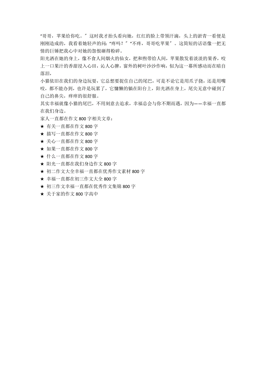 家人一直都在作文800字_第4页