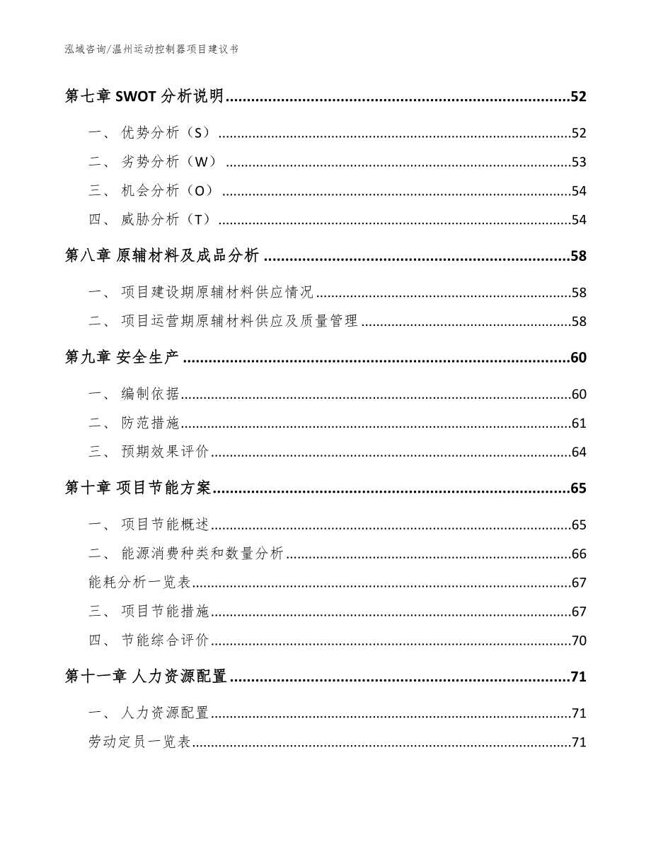 温州运动控制器项目建议书_模板范文_第3页