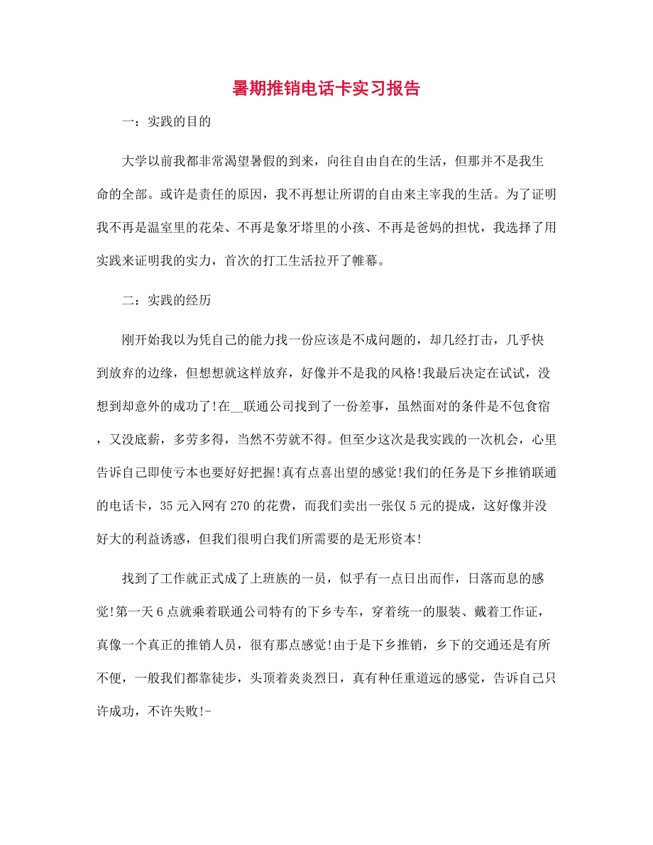 2022年暑期推销电话卡实习报告范文_第1页