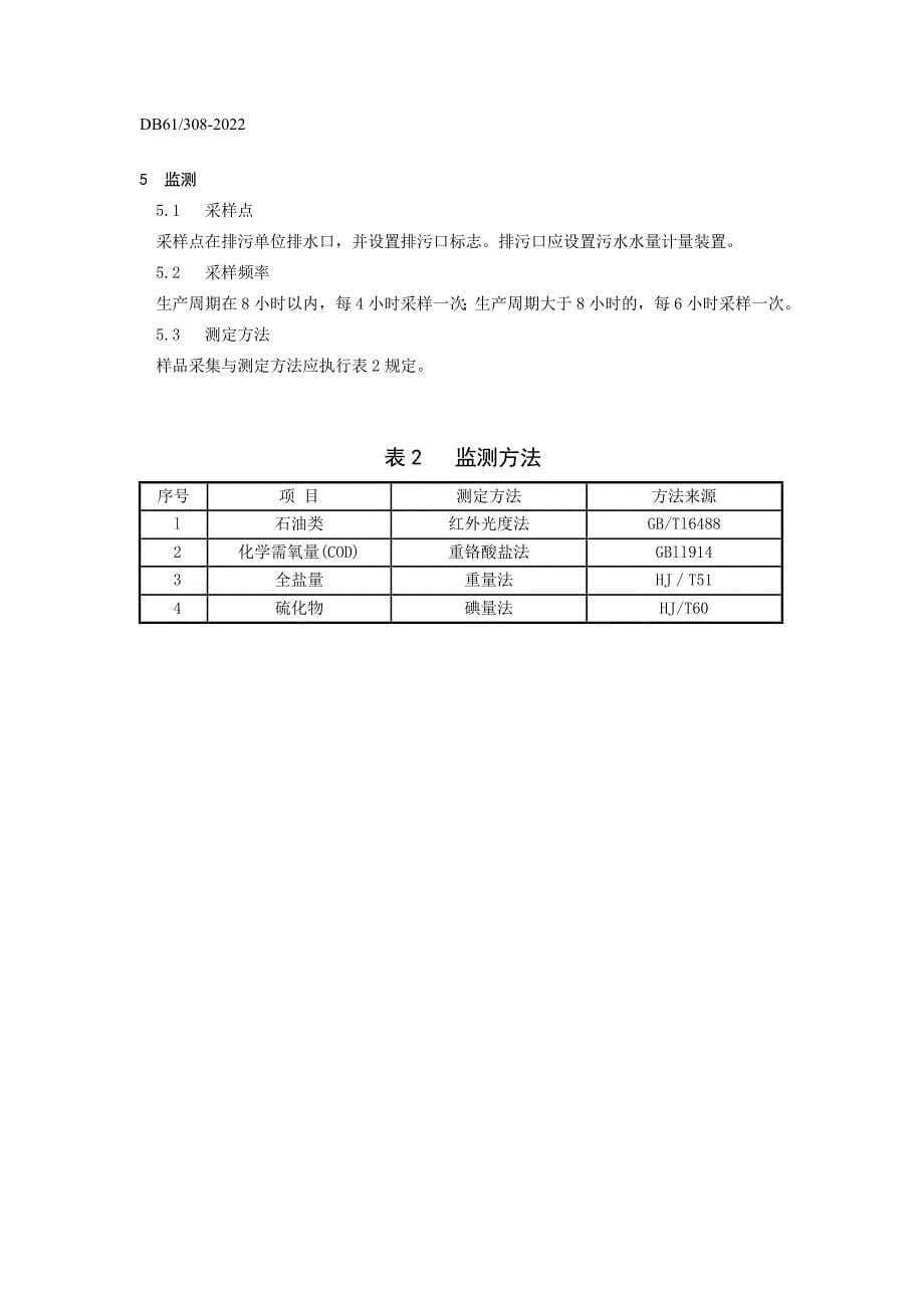 石油开采废水排放标准_第5页