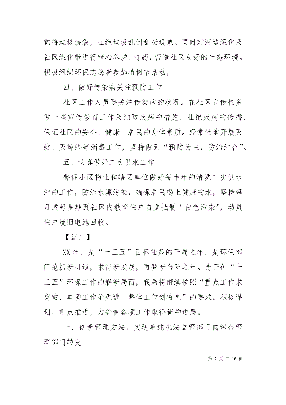 2021年环境保护工作计划_第2页