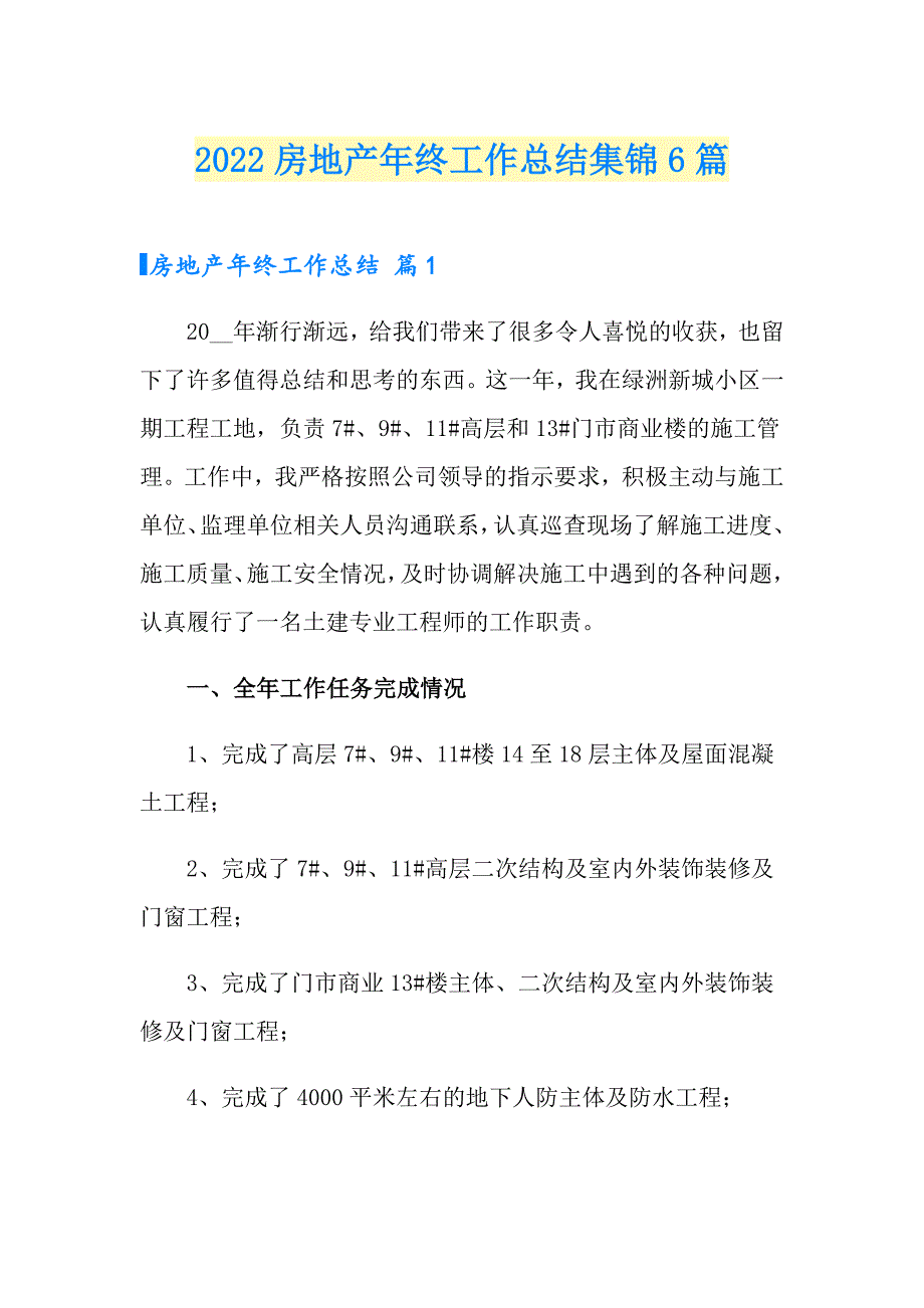 2022房地产年终工作总结集锦6篇_第1页