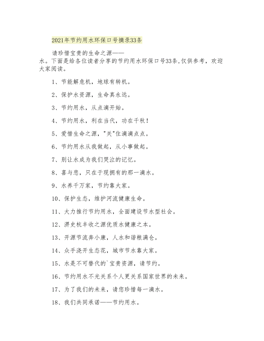 2021年节约用水环保口号摘录33条_第1页