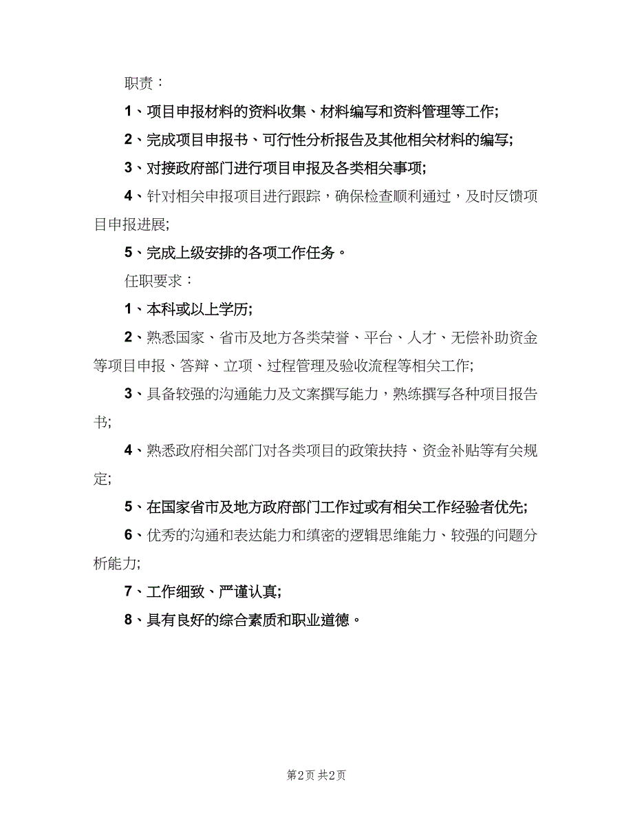 项目申报员的职责（2篇）.doc_第2页