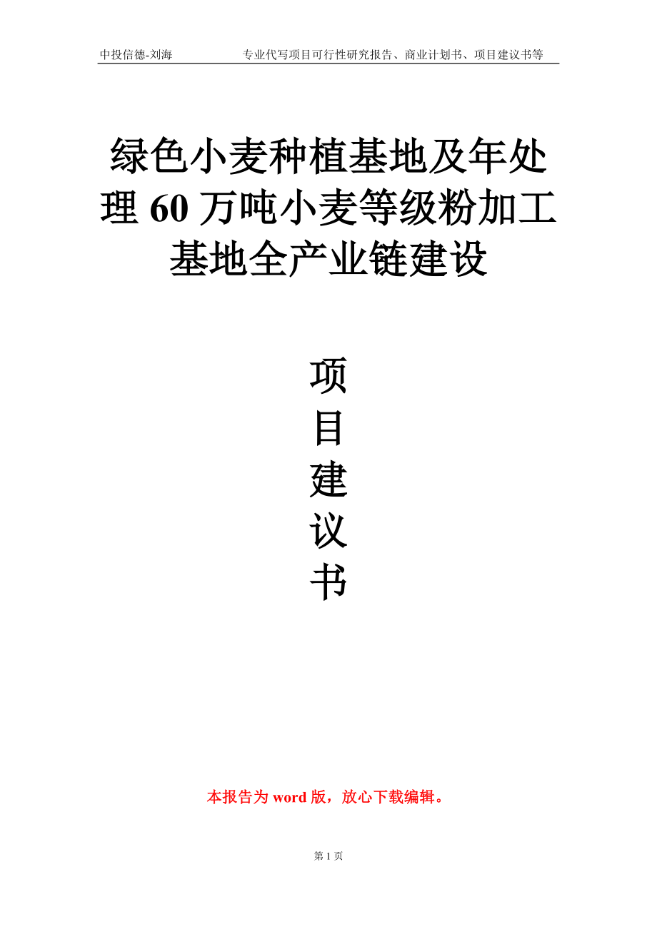 绿色小麦种植基地及年处理60万吨小麦等级粉加工基地全产业链建设项目建议书写作模板-代写定制_第1页