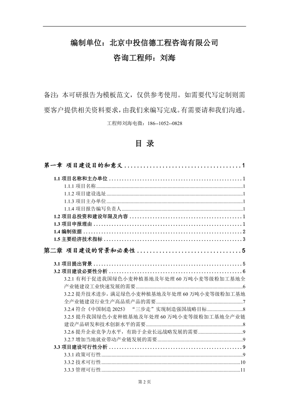 绿色小麦种植基地及年处理60万吨小麦等级粉加工基地全产业链建设项目建议书写作模板-代写定制_第2页