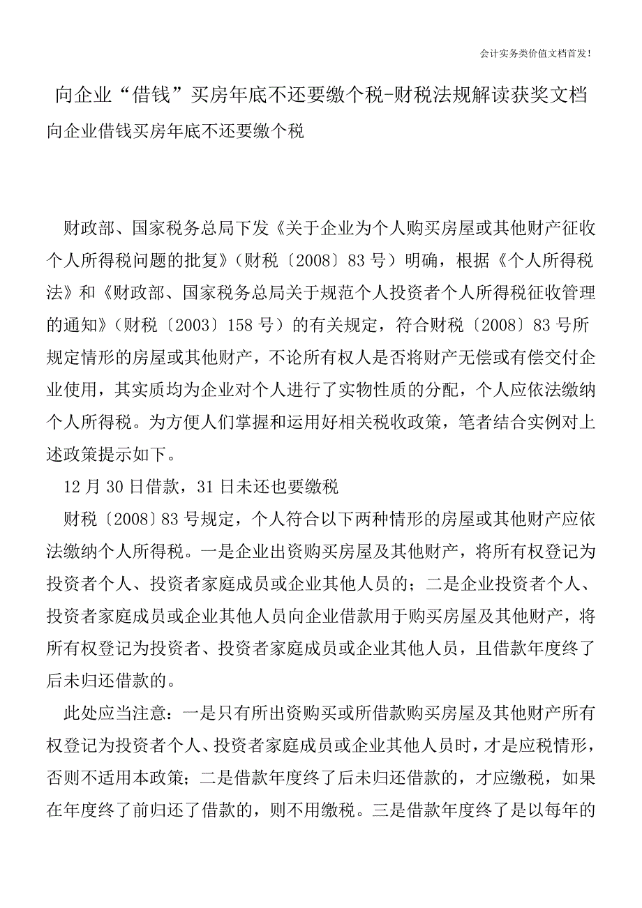 向企业“借钱”买房年底不还要缴个税-财税法规解读获奖文档.doc_第1页