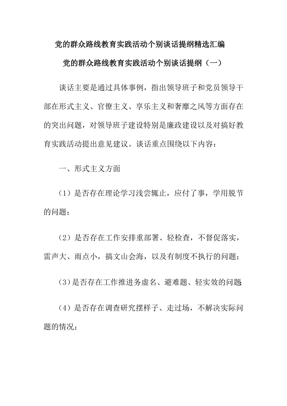 党的群众路线教育实践活动个别谈话提纲精选汇编_第1页