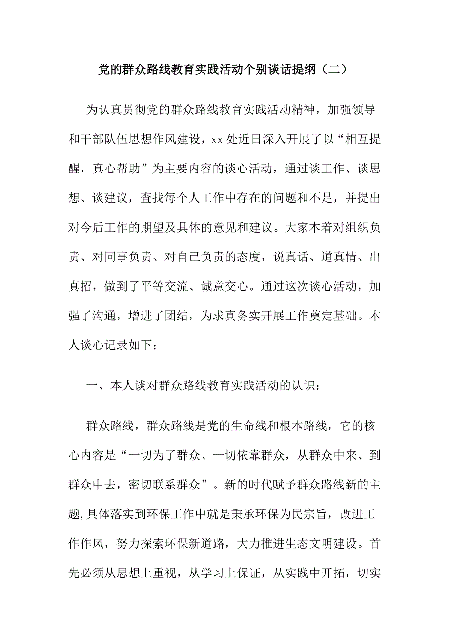 党的群众路线教育实践活动个别谈话提纲精选汇编_第5页